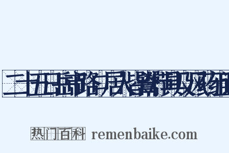 二十五日岳市路口居人皆鬻栉具及风药组词是什么意思的图片